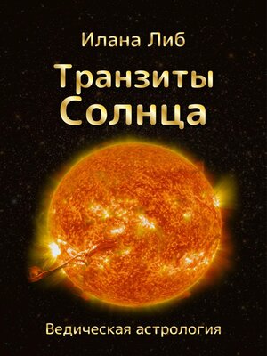 cover image of Транзиты Солнца